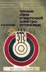 ЧТЕНИЕ СХЕМ И ЧЕРТЕЖЕЙ ЭЛЕКТРО 《 УСТАНОВОК》 1980 PDF电子版封面 Б. В. ГЕТЛИНГ
