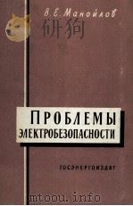ПРОБЛЕМЫ ЭЛЕКТРОБЕЗОПАСНОСТИ 1961 PDF电子版封面 В. Е. МАНОЙЛОВ