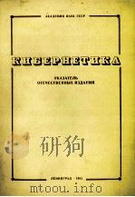 КИБЕРНЕТИКА УКАЗАТЕЛЬ ОТЕЧЕСТВЕННХ ИЗДАНИЙ 1983 PDF电子版封面