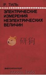 ЭЛЕКТРИЧЕСКИЕ ИЗМЕРЕНИЯ НЕЭЛЕКТРИЧЕСКИХ ВЕЛИЧИН   1987  PDF电子版封面    Р. ТИЛЬ 