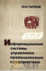 ИНФОРМАЦИОННЫЕ СИСТЕМЫ УПРАВЛЕНИЯ ПРОМЫШЛЕННЫМ ПРЕДПРИЯТИЕМ（1982 PDF版）