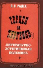 ГЕРЦЕН И ТУРГЕНЕВ 1984 PDF电子版封面 Л. С. РАДЕК