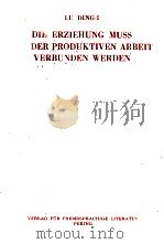 DIE ERZIEHUNG MUSS VIT DER PROKUKTIVEN ARBEIT VERBUNDEN WERDEN（1958 PDF版）
