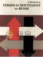 VERBES DE MOUVEMENT EN RUSSE（1978 PDF版）