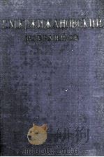 Г. М. КРЖИЖ АНОВСКИЙ 1957 PDF电子版封面 МЗБРАННОЕ