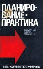 ПЛАНИРО-ВАНИЕ? ПРАКТИКА  ПОПУЛЯРНЫЙ СЛОВАРЬ-СПРАВОЧНИК   1980  PDF电子版封面    Б. С. СУРГАНОВ 
