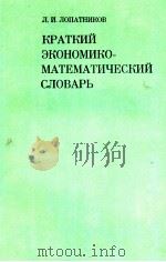 КРАТКИЙ ЭКОНОМИКО-МАТЕМАТИЧЕСКИЙ СЛОВАРЬ（1979 PDF版）