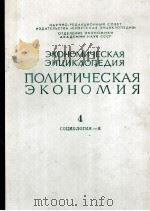 ЭКОНОМИЧЕСКАЯ ЭНЦИКЛОПЕДИЯ ПОЛИТИЧЕСКАЯ ЭКОНОМИЯ 4 СОЦИОЛГИЯ—Я 1980 PDF电子版封面
