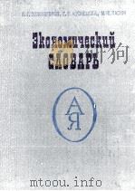 ЭКОНОМЦЧЕСКИЙ СДОВАРЬ 1983 PDF电子版封面 В. Г. ЗОЛОТОГОРОВ Г. Ф. КУЗНЕ