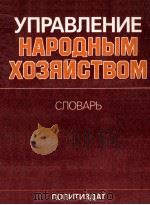 УПРАВЛЕНИЕ НАРОДНЫМ ХОЗЯИСТВОМ СЛОВАРЬ 1983 PDF电子版封面