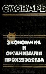ЭКОНОМИКА И ОРГАНИЗАЦИЯ ПРОИЗВОДСТВА СЛОВАРЬ   1983  PDF电子版封面     
