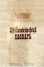 ЭКОНОМЦИЧЕСКИЙ СДОВАРЬ（1983 PDF版）