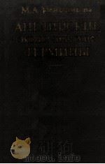 АНГЛИЙСКИЕ ЭКОНОМИЧЕСКИЕ ТЕРМИНЫ СПРАВОЧНИК 1983 PDF电子版封面 М. А. МЕНЬШИКОВА
