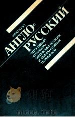 КРАТКИЙ АНГЛО РУССКИЙ ТОЛКОВЫЙ СЛОВАРЬ ЭКОНОМИЧЕСКИХ И ФИНАНСОВАЫХ ТЕРМИНОВ（1987 PDF版）
