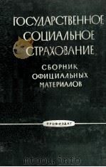ГОСУДАРСТВЕНННОЕ СОЦИАЛЬКОЕ СТРАХОВАНИЕ СБОРНИК ОФИЦИАЛЬНЫХ МАТЕРИАЛОВ 1963 PDF电子版封面 ИЗДАТЕЛЬСТВО ВЦСПС ПРОФИЗДАТ