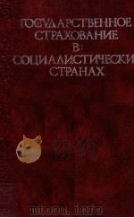ГОСУДАРСТВЕННОЕ СТРАХОВАНИЕ В СОЦИАЛИСТИЧЕСКИХ СТРАНАХ 1981 PDF电子版封面 ПОД РЕДАКЦИЕЙ Е. В. КОЛОМИНА