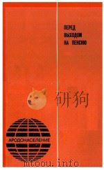 ПЕРЕД ВЫХОДОМ НА ПЕНСИЮ 1982 PDF电子版封面
