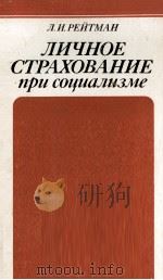 ПИЧНОЕ СТРАХОВАНИЕ ПРИ СОЦИАЛИЗМЕ（1982 PDF版）
