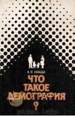 ЧТО ТАКОЕ ДЕМОГРАФИЯ? 1985 PDF电子版封面 А. Я. КВАША