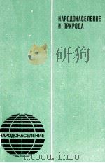 НАРОДОНАСЕЛЕНИЕ И ПРИРОДА 1984 PDF电子版封面
