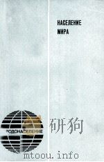 НАСЕЛЕНИЕ МИРА 1982 PDF电子版封面