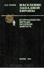 ВОСПРОИЗВОДСТВО МИГРАЦИИ РАССЕЛЕНИЕ ЗАНЯТОСТЬ 1984 PDF电子版封面 А. Е. СЛУНА