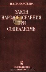 ЗАКОН НАРОДОНАСЕЛЕНИЯ ПРИ СОЦИАЛИЗМЕ 1984 PDF电子版封面 Н. В. ПАНКРАТЬЕВА