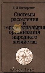 СИСТЕМЫ РАССЕЛЕНИЯ И ТЕРРИТОРИАЛЬНАЯ ОРГАНИЗАЦИЯ НАРОДНОГО ХОЗЯЙСТВА（1983 PDF版）
