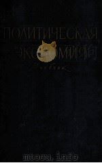 ПОЛИТИЧЕСКАЯ ЭКОНОМИЯ 1959 PDF电子版封面