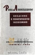 ВВЕДЕНИЕ В ПОЛИТИЧЕСКУЮ ЭКОНОМИЮ   1960  PDF电子版封面     