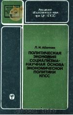ПОЛИТЕИЧЕСКАЯ ЭКОНОМИЯ СОЦИАЛИЗМА-НКОНОМИЧЕСКОЙ ПОЛИТИНИ КПСС（1983 PDF版）
