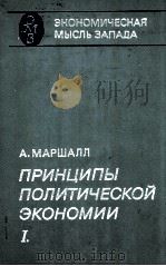 ПРИНЦИПЫ ПОПИТИЧЕСКОЙ ЭКОНОМИИ（1983 PDF版）