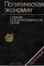 ПОЛИТИЧЕСКАЯ ЭКОНОМИЯ   1983  PDF电子版封面     