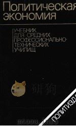 ПОЛИТИЧЕСКАЯ ЭКОНОМИЯ УЧЕБНИК ДЛЯ СРЕДНИХ ПРОФЕССИОНАЛЬНО-УЧИЛИЩ 1987 PDF电子版封面