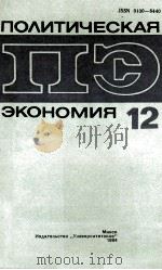 ПОЛИТИЧЕСКАЯ ПЭ ЭКОНОМИЯ（1984 PDF版）