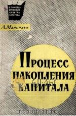 ПРОЦЕСС НАКОПЛЕНИЯ КАПИТАЛА 1961 PDF电子版封面 А. МАНСИЛЬЯ