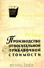ПРОИЗВОДСТВО ОТНОСИТЕЛЬНОЙ ПРИБАВОЧНОЙ СТОИМОСТИ 1961 PDF电子版封面