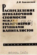 РАСПРЕДЕЛЕНИЕ ПРИБАВОЧНОЙ СТОИМОСТИ МЕЖДУ РАЗЛИЧНЫМИ ГРУППАМИ КАПИТАЛИСТОВ（1968 PDF版）