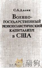 ВОЕННО-ГОСУДАРСТВЕННЫЙ МОНОПОЛИСТИЧЕСКИЙ КАПИТАЛИЗМ В СЩА（1961 PDF版）