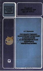 ГОСУДАРСТВЕННО-МОНОПОЛИСТИЧЕСКИЙ КАПИТАЛИЗМ И ЭКОНОМИЧЕСКАЯ ПОЛИТИКА ИМПЕРИАЛИЗМА（1981 PDF版）