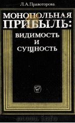 МОНОПОЛЬНАЯ ПРИБЫЛЬ: ВИДИМОСТЬ И СУЩНОСТЬ   1983  PDF电子版封面    Л. А. ПРАВОТОРОВА 