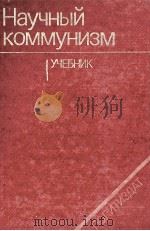 НАУЧНЫЙ КОММУНИЗМ УЧЕБНИК（1983 PDF版）