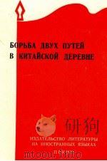 БОРЬБА ДВУ ПУТЕЙ В КИТАЙСКОЙ ДЕРЕВНЕ 1968 PDF电子版封面