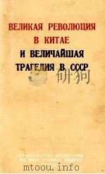 ВЕЛИКАЯ РЕВОЛЮЦИЯ В КИТАЕ И ВЕЛИЧАЙШАЯ ТРАГЕДИЯ В СССР   1967  PDF电子版封面     