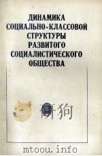 ДИНАМИКА СОЦИАЛЬНО-КЛАССОВОЙ СТРУКТУРЫ РАЗВИТОГО СОЦИАЛИСТИЧЕСКОГО ОБЩЕСТВА 1984 PDF电子版封面