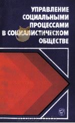 УПРАВЛЕНИЕ СОЦИАЛЬНЫМИ ПРОЦЕССАМИ В СОЦИАЛИСТИЧЕСКОМ ОБЩЕСТВЕ   1983  PDF电子版封面     
