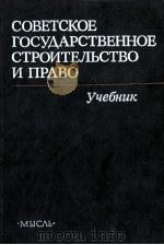 СОВЕТСКОЕ ГОСУДАРСТВЕННОЕ СТРОИТЕЛЬСТВО И ПРАВО 1984 PDF电子版封面