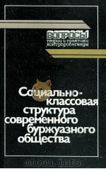 СОЦИАЛЬНО-КЛАССОВАЯ СТРУКТУРА СОВРЕМЕННОГО БУРЖУАЗНОГО ОБЩЕСТВА（1986 PDF版）