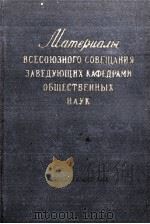 МАТЕРИАЛЫ ВСЕСОЮЗНОГО СОВЕЩАНИЯ ЗАВЕДУЮЩИХ КАФЕДРАМИ ОБЩЕСТВЕННЫХ НАУК 1958 PDF电子版封面