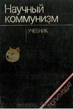 НАУЧНЫЙ КОММУНИЗМ（1982 PDF版）